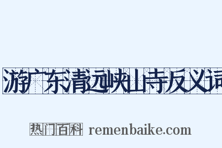 游广东清远峡山寺反义词是什么意思的图片
